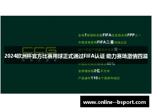 2024欧洲杯官方比赛用球正式通过FIFA认证 助力赛场激情四溢