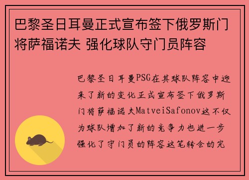 巴黎圣日耳曼正式宣布签下俄罗斯门将萨福诺夫 强化球队守门员阵容 巴黎圣日耳曼正式宣布签下俄罗斯门将萨福诺夫 强化球队守门员阵容