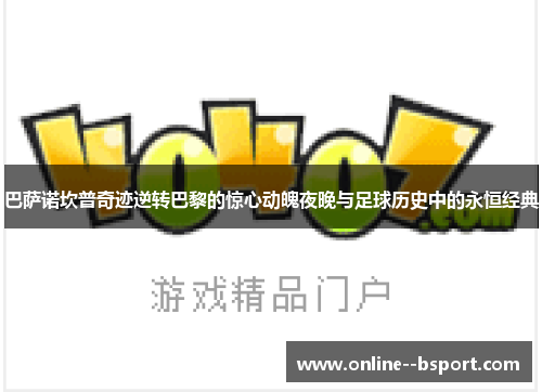 巴萨诺坎普奇迹逆转巴黎的惊心动魄夜晚与足球历史中的永恒经典 巴萨诺坎普奇迹逆转巴黎的惊心动魄夜晚与足球历史中的永恒经典