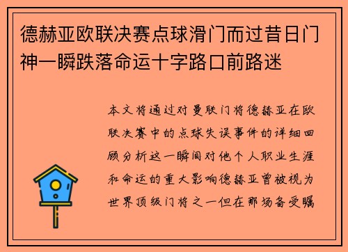 德赫亚欧联决赛点球滑门而过昔日门神一瞬跌落命运十字路口前路迷 德赫亚欧联决赛点球滑门而过昔日门神一瞬跌落命运十字路口前路迷