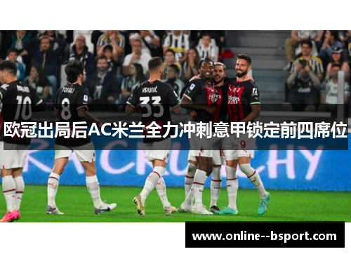 欧冠出局后AC米兰全力冲刺意甲锁定前四席位