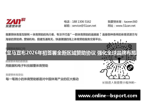 皇马宣布2026年初签署全新区域赞助协议 强化全球品牌布局 皇马宣布2026年初签署全新区域赞助协议 强化全球品牌布局