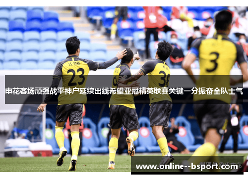申花客场顽强战平神户延续出线希望亚冠精英联赛关键一分振奋全队士气 申花客场顽强战平神户延续出线希望亚冠精英联赛关键一分振奋全队士气