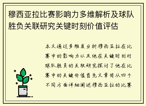 穆西亚拉比赛影响力多维解析及球队胜负关联研究关键时刻价值评估