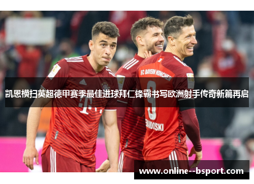 凯恩横扫英超德甲赛季最佳进球拜仁锋霸书写欧洲射手传奇新篇再启 凯恩横扫英超德甲赛季最佳进球拜仁锋霸书写欧洲射手传奇新篇再启