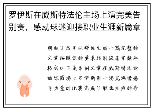 罗伊斯在威斯特法伦主场上演完美告别赛，感动球迷迎接职业生涯新篇章