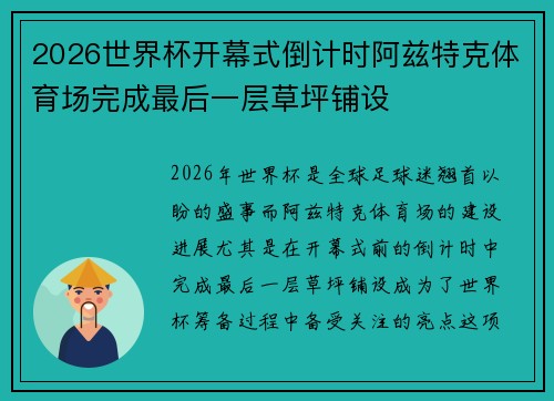 2026世界杯开幕式倒计时阿兹特克体育场完成最后一层草坪铺设