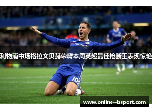 利物浦中场格拉文贝赫荣膺本周英超最佳抢断王表现惊艳