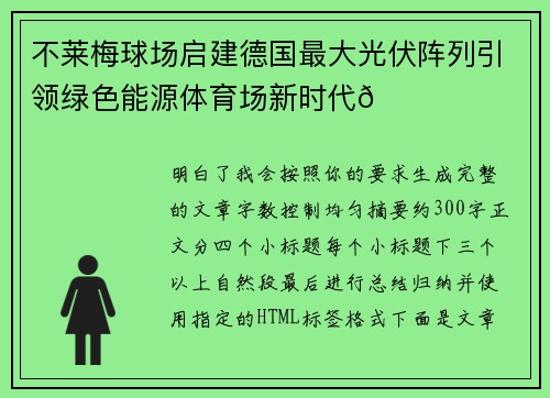 不莱梅球场启建德国最大光伏阵列引领绿色能源体育场新时代🌞⚽
