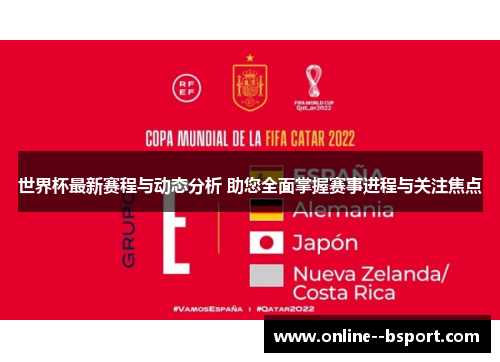 世界杯最新赛程与动态分析 助您全面掌握赛事进程与关注焦点 世界杯最新赛程与动态分析 助您全面掌握赛事进程与关注焦点