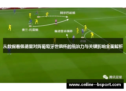 从数据看佩德里对阵葡萄牙世俱杯的统治力与关键影响全面解析