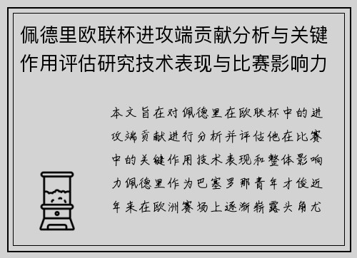 佩德里欧联杯进攻端贡献分析与关键作用评估研究技术表现与比赛影响力探讨 佩德里欧联杯进攻端贡献分析与关键作用评估研究技术表现与比赛影响力探讨