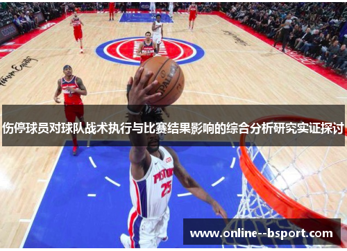 伤停球员对球队战术执行与比赛结果影响的综合分析研究实证探讨