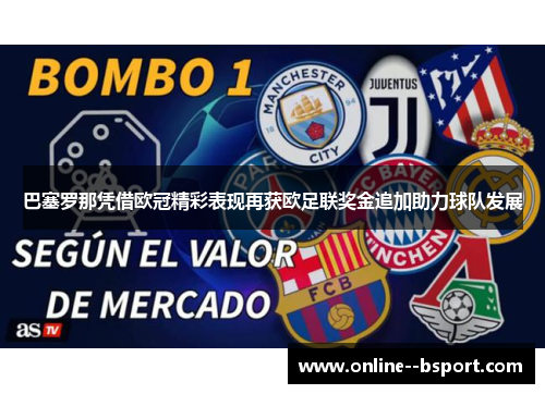 巴塞罗那凭借欧冠精彩表现再获欧足联奖金追加助力球队发展