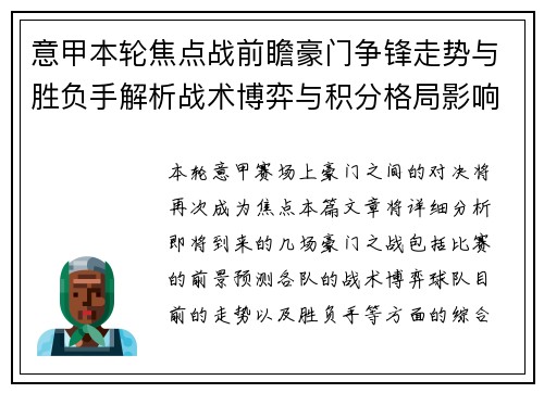 意甲本轮焦点战前瞻豪门争锋走势与胜负手解析战术博弈与积分格局影响