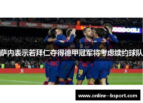 萨内表示若拜仁夺得德甲冠军将考虑续约球队