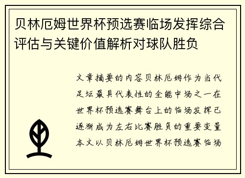 贝林厄姆世界杯预选赛临场发挥综合评估与关键价值解析对球队胜负
