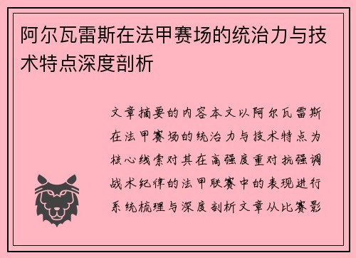 阿尔瓦雷斯在法甲赛场的统治力与技术特点深度剖析