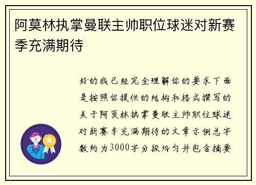 阿莫林执掌曼联主帅职位球迷对新赛季充满期待