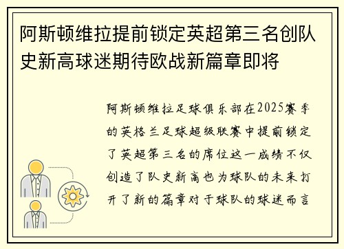 阿斯顿维拉提前锁定英超第三名创队史新高球迷期待欧战新篇章即将
