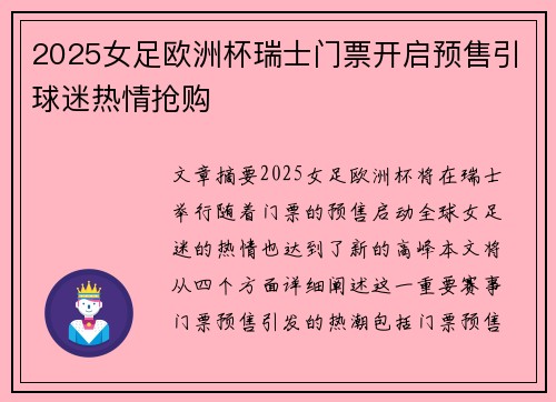 2025女足欧洲杯瑞士门票开启预售引球迷热情抢购