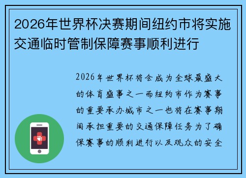 2026年世界杯决赛期间纽约市将实施交通临时管制保障赛事顺利进行