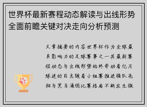 世界杯最新赛程动态解读与出线形势全面前瞻关键对决走向分析预测 世界杯最新赛程动态解读与出线形势全面前瞻关键对决走向分析预测
