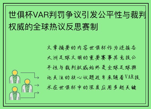 世俱杯VAR判罚争议引发公平性与裁判权威的全球热议反思赛制 世俱杯VAR判罚争议引发公平性与裁判权威的全球热议反思赛制
