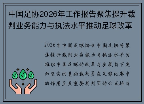 中国足协2026年工作报告聚焦提升裁判业务能力与执法水平推动足球改革发展
