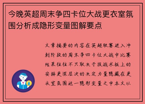 今晚英超周末争四卡位大战更衣室氛围分析成隐形变量图解要点