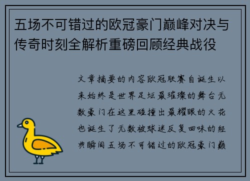 五场不可错过的欧冠豪门巅峰对决与传奇时刻全解析重磅回顾经典战役 五场不可错过的欧冠豪门巅峰对决与传奇时刻全解析重磅回顾经典战役