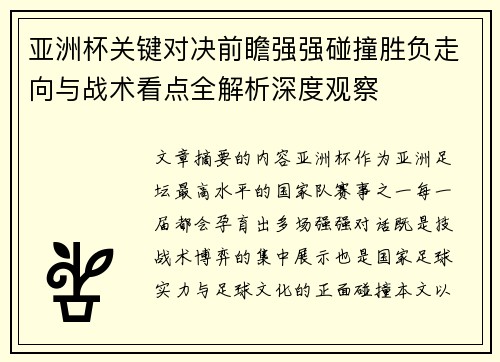 亚洲杯关键对决前瞻强强碰撞胜负走向与战术看点全解析深度观察