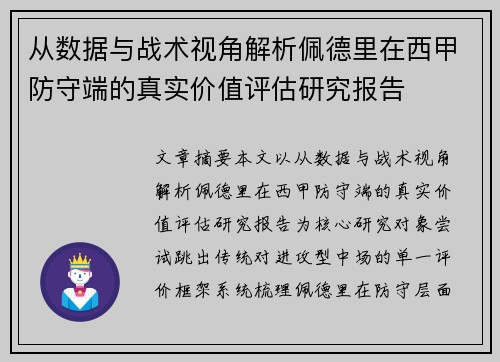 从数据与战术视角解析佩德里在西甲防守端的真实价值评估研究报告