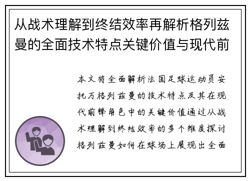 从战术理解到终结效率再解析格列兹曼的全面技术特点关键价值与现代前锋角色