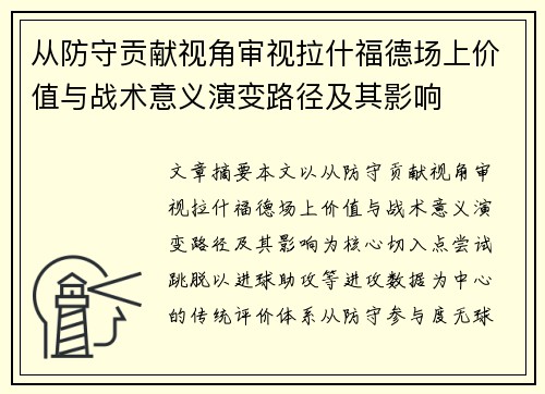 从防守贡献视角审视拉什福德场上价值与战术意义演变路径及其影响