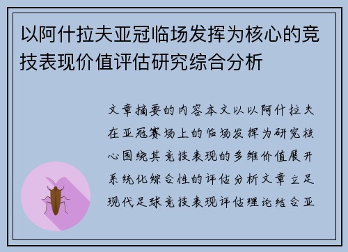 以阿什拉夫亚冠临场发挥为核心的竞技表现价值评估研究综合分析