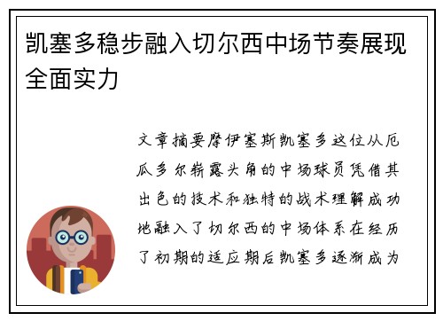 凯塞多稳步融入切尔西中场节奏展现全面实力 凯塞多稳步融入切尔西中场节奏展现全面实力