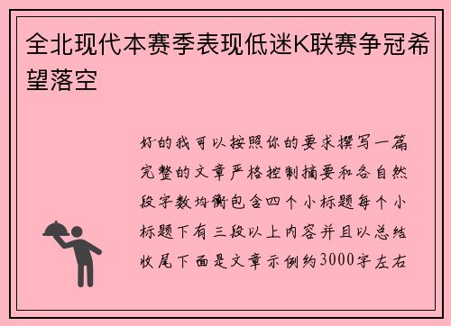 全北现代本赛季表现低迷K联赛争冠希望落空 全北现代本赛季表现低迷K联赛争冠希望落空