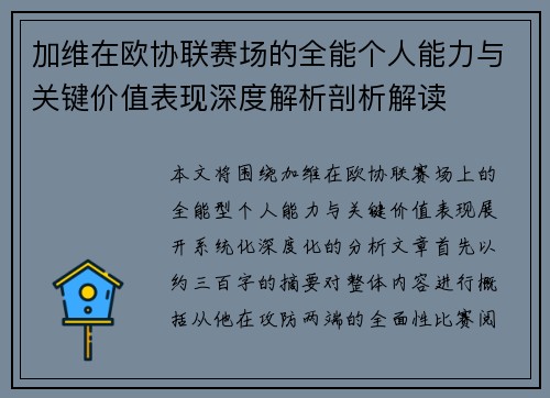 加维在欧协联赛场的全能个人能力与关键价值表现深度解析剖析解读 加维在欧协联赛场的全能个人能力与关键价值表现深度解析剖析解读