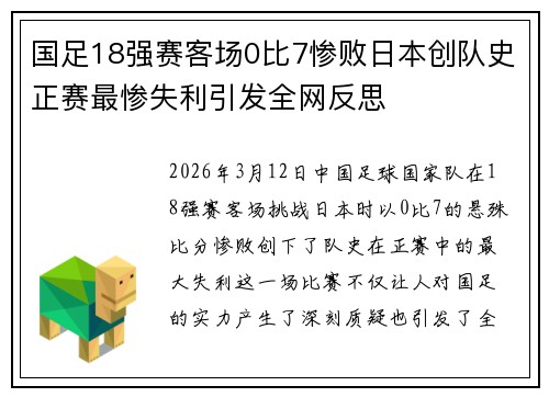 国足18强赛客场0比7惨败日本创队史正赛最惨失利引发全网反思 国足18强赛客场0比7惨败日本创队史正赛最惨失利引发全网反思