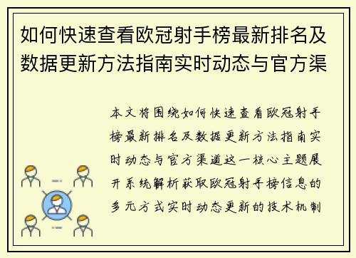 如何快速查看欧冠射手榜最新排名及数据更新方法指南实时动态与官方渠道 如何快速查看欧冠射手榜最新排名及数据更新方法指南实时动态与官方渠道