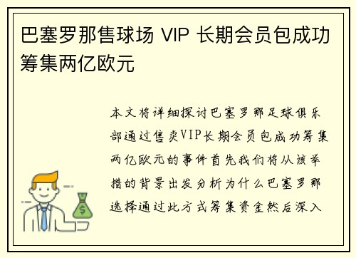 巴塞罗那售球场 VIP 长期会员包成功筹集两亿欧元