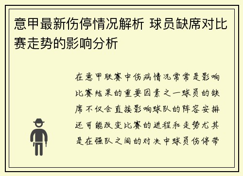 意甲最新伤停情况解析 球员缺席对比赛走势的影响分析