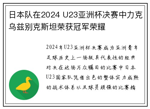 日本队在2024 U23亚洲杯决赛中力克乌兹别克斯坦荣获冠军荣耀 日本队在2024 U23亚洲杯决赛中力克乌兹别克斯坦荣获冠军荣耀