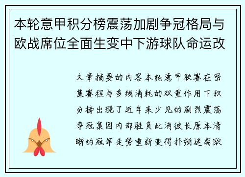 本轮意甲积分榜震荡加剧争冠格局与欧战席位全面生变中下游球队命运改写 本轮意甲积分榜震荡加剧争冠格局与欧战席位全面生变中下游球队命运改写