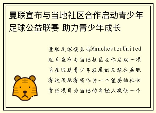 曼联宣布与当地社区合作启动青少年足球公益联赛 助力青少年成长 曼联宣布与当地社区合作启动青少年足球公益联赛 助力青少年成长