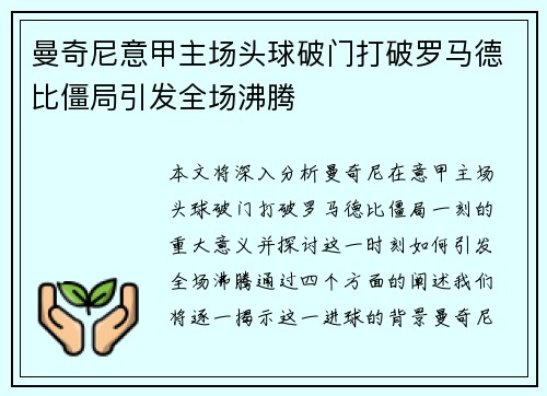 曼奇尼意甲主场头球破门打破罗马德比僵局引发全场沸腾 曼奇尼意甲主场头球破门打破罗马德比僵局引发全场沸腾