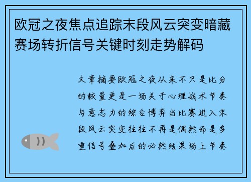 欧冠之夜焦点追踪末段风云突变暗藏赛场转折信号关键时刻走势解码 欧冠之夜焦点追踪末段风云突变暗藏赛场转折信号关键时刻走势解码