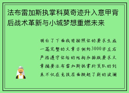 法布雷加斯执掌科莫奇迹升入意甲背后战术革新与小城梦想重燃未来 法布雷加斯执掌科莫奇迹升入意甲背后战术革新与小城梦想重燃未来