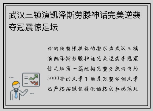 武汉三镇演凯泽斯劳滕神话完美逆袭夺冠震惊足坛 武汉三镇演凯泽斯劳滕神话完美逆袭夺冠震惊足坛